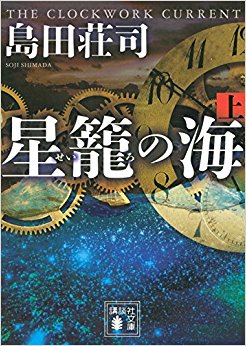 星籠の海 上