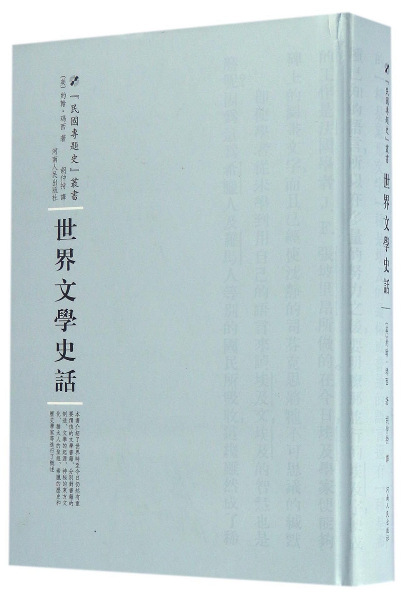 世界文学史话