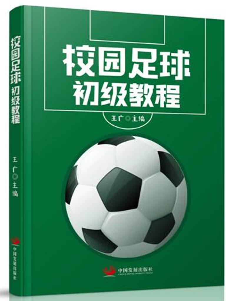 校园足球初级教程