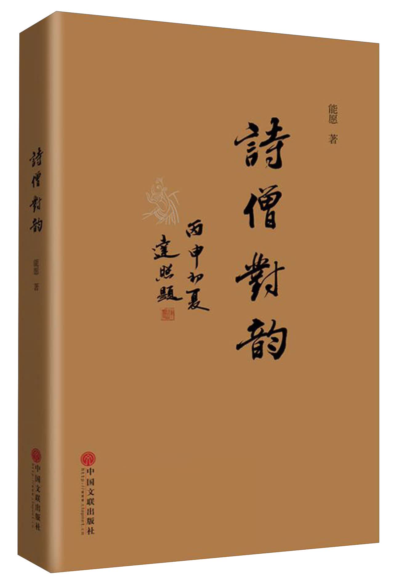诗僧对韵