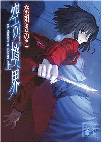 空の境界 The Garden Of Sinners 上