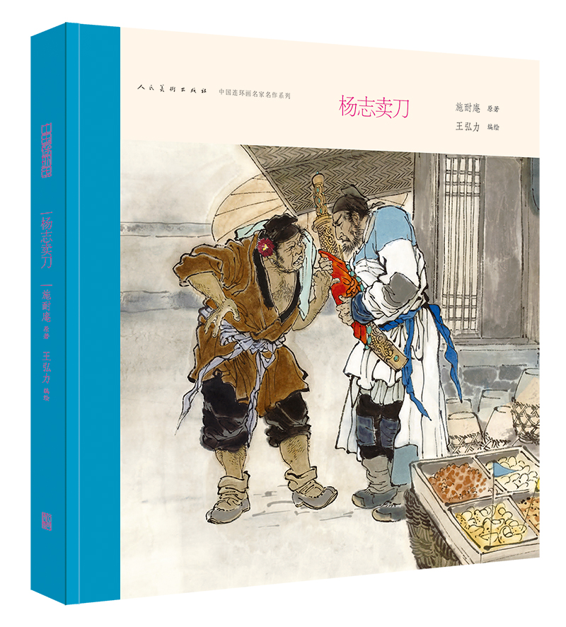 【正版】中国连环画名家名作系列:杨志卖