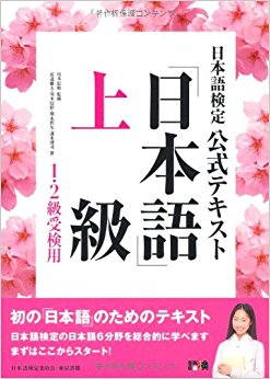 日本語検定公式テキスト「日本語」上級 1?2級受検用