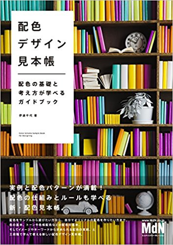 配色デザイン見本帳 配色の基礎と考え方が