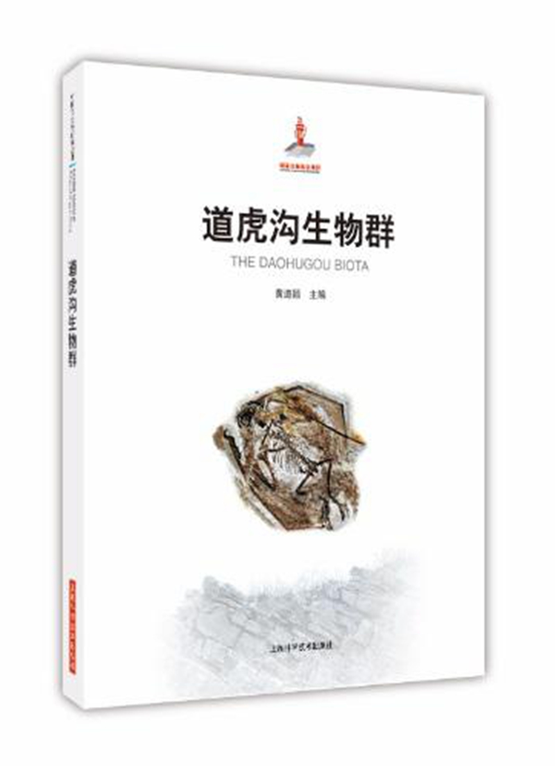 道虎沟生物群