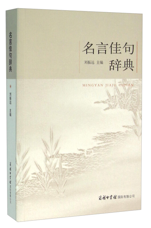 商务印书馆】 名言佳句辞典  初中高中生青少年大学生语文课外阅读教辅工具书 名言辞典