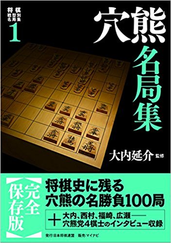 穴熊名局集