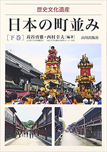 日本の町並み 歴史文化遺産 下巻