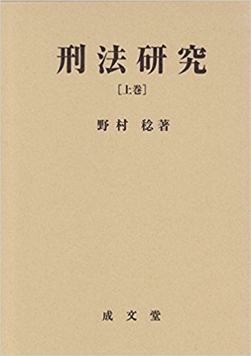刑法研究 上