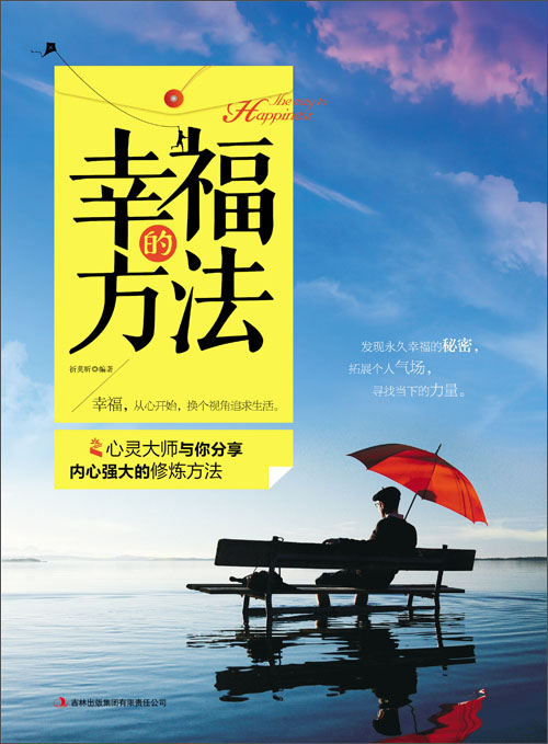 幸福的方法