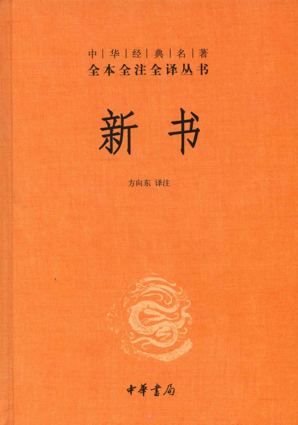 中华经典名著·全本全注全译丛书：新书 