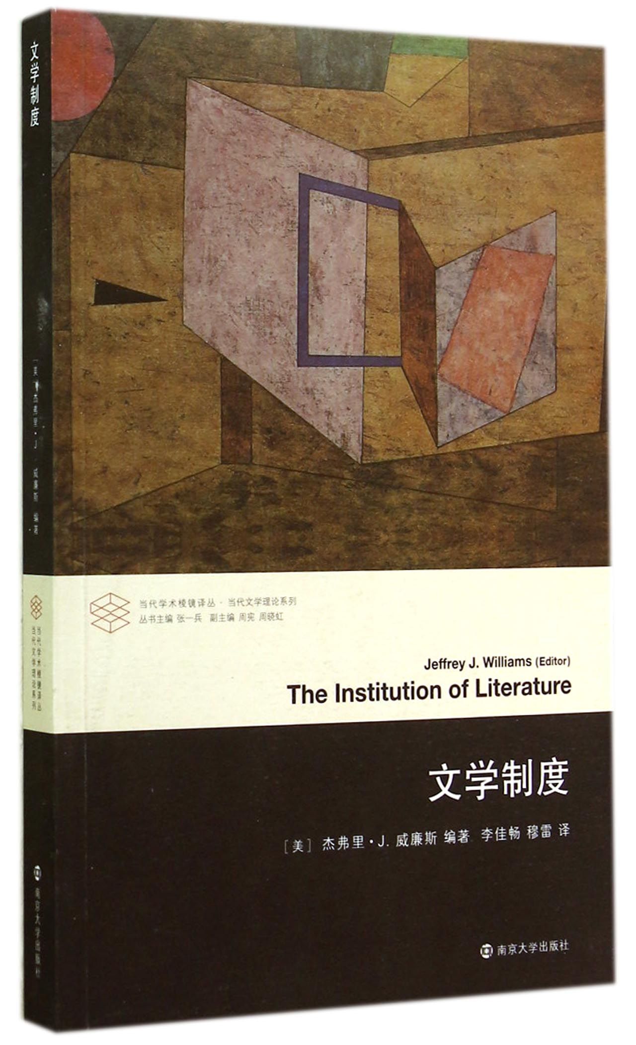 当代学术棱镜译丛：文学制度