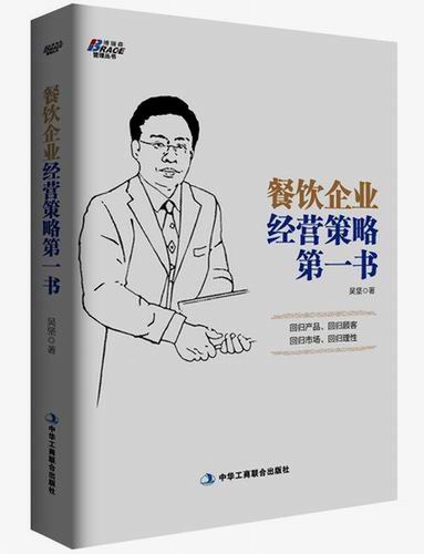餐饮企业经营策略第一书