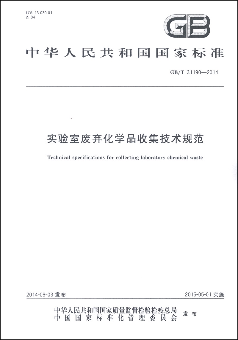 中华人民共和国国家标准（GB/T 31190-2014）：实验室废弃化学品收集技术规范