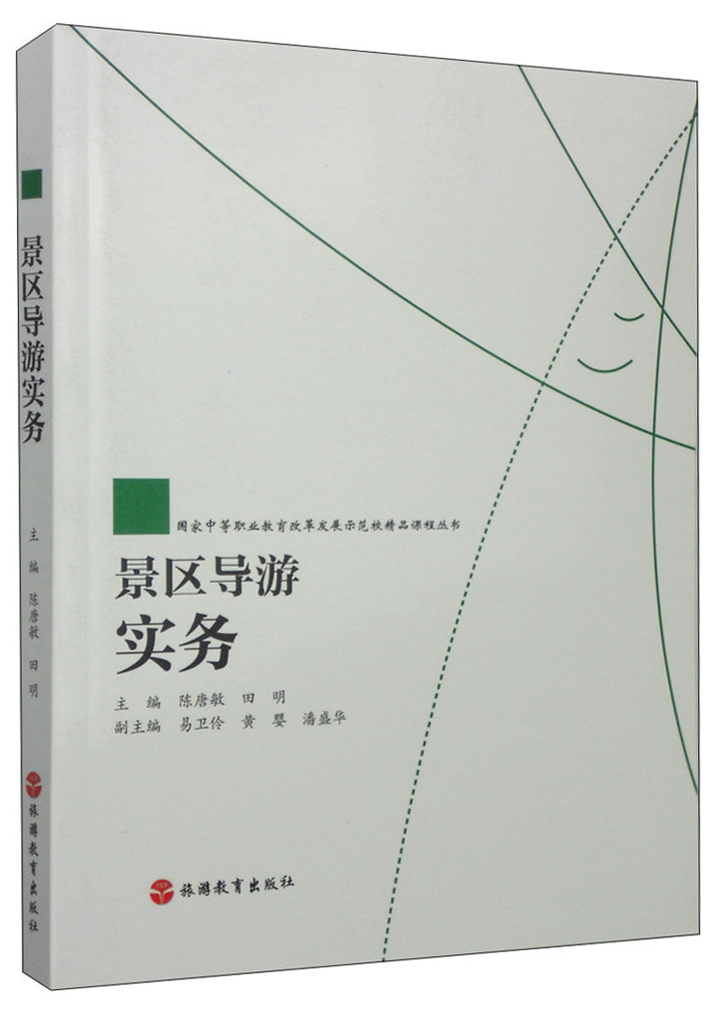 国家中等职业教育改革发展示范校精品课程丛书：景区导游实务