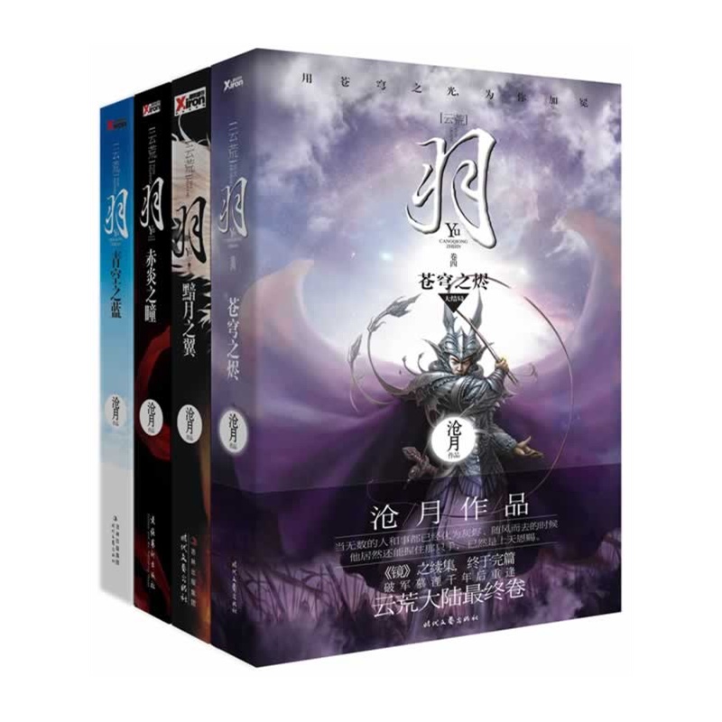 沧月·羽系列(新版 套装共4册)