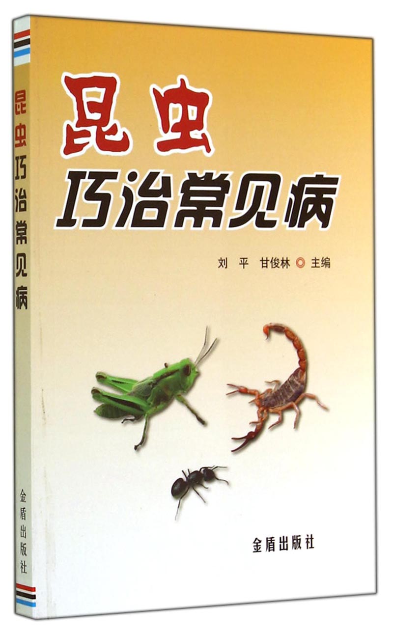 昆虫巧治常见病