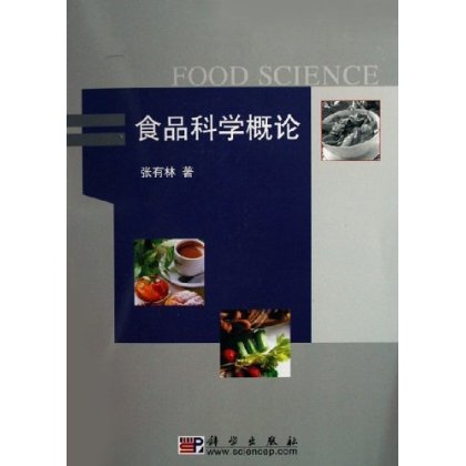 [按需印刷] 食品科学概论