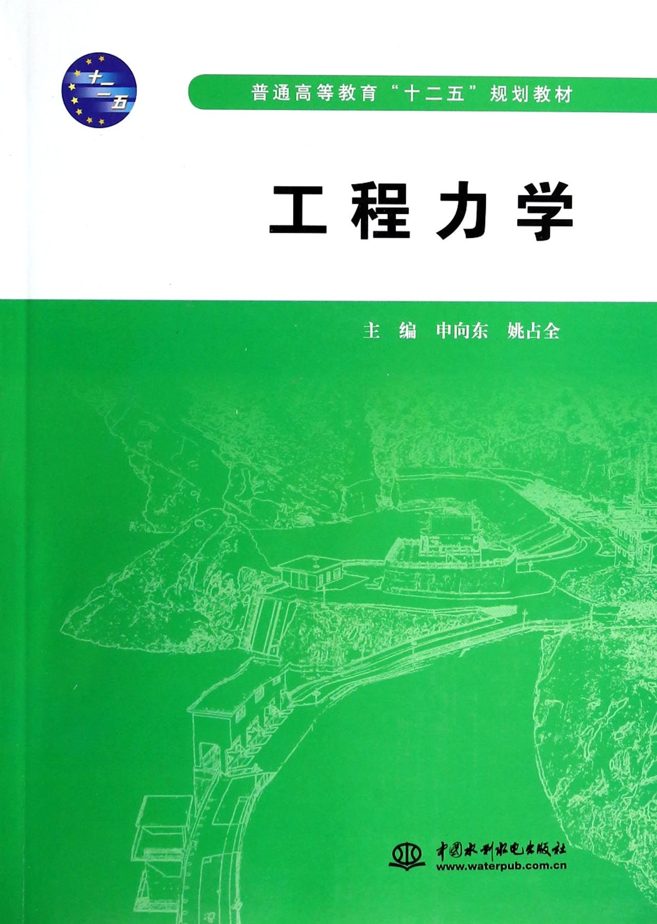 工程力学(普通高等教育十二五规划教材)
