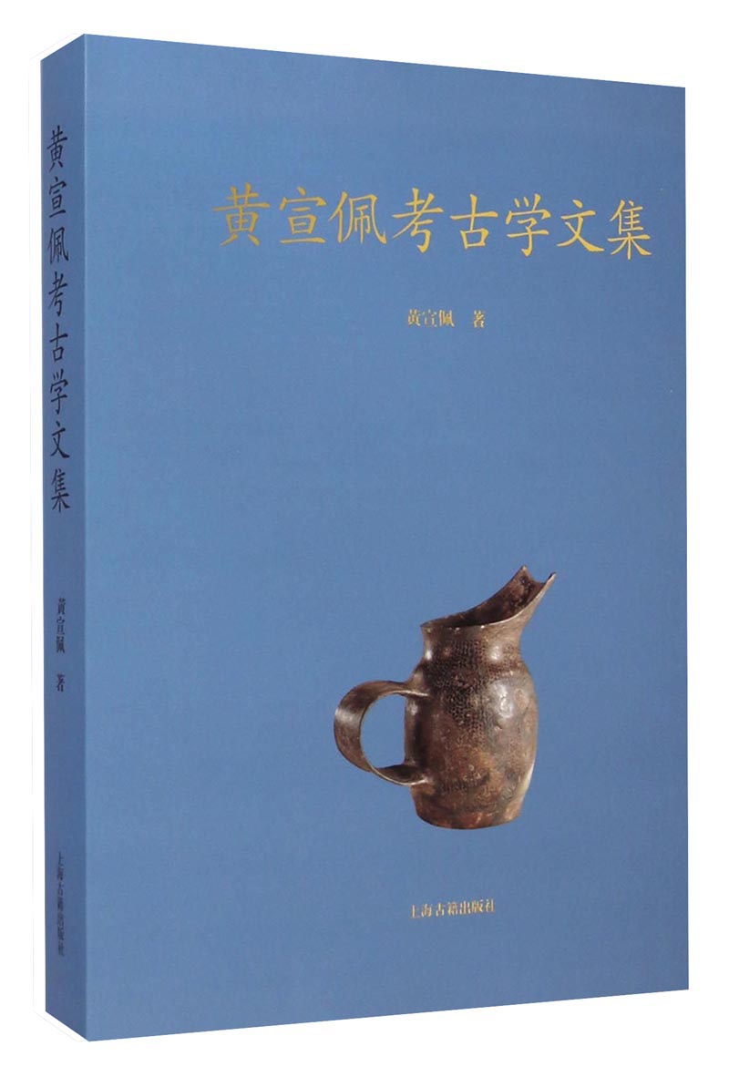 黄宣佩考古学文集
