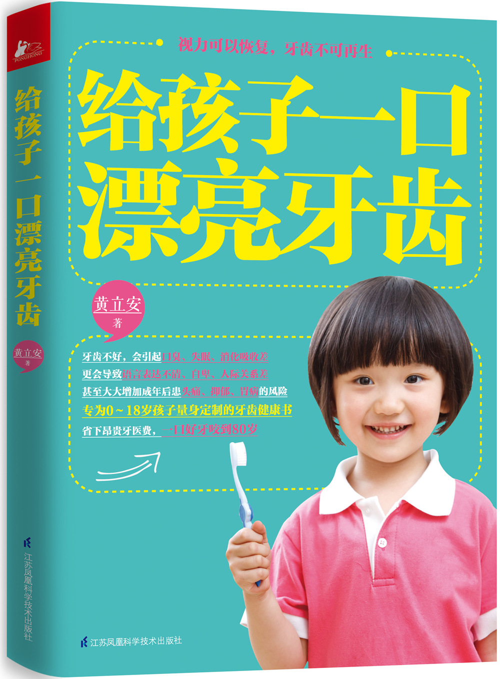 给孩子一口漂亮的牙齿