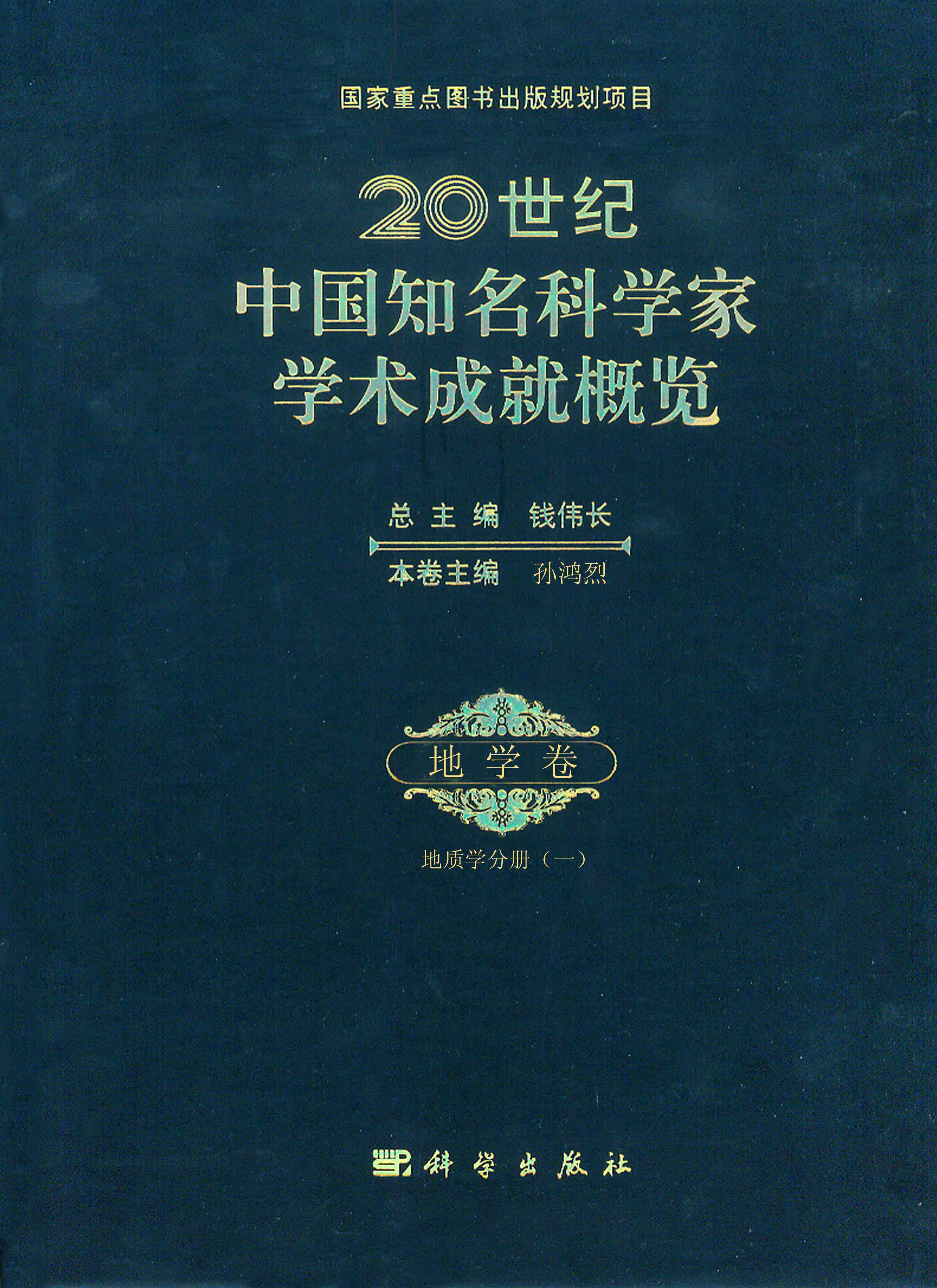 地学卷·地质学分册（1）