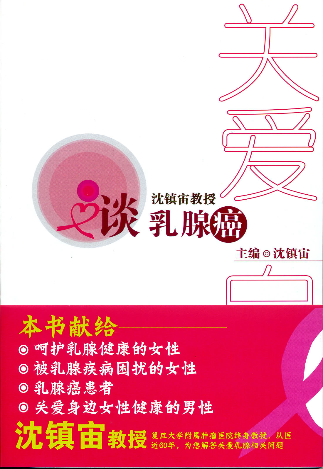 关爱·自信：沈镇宙教授谈乳腺癌（女人学会关爱乳房，健康生活）