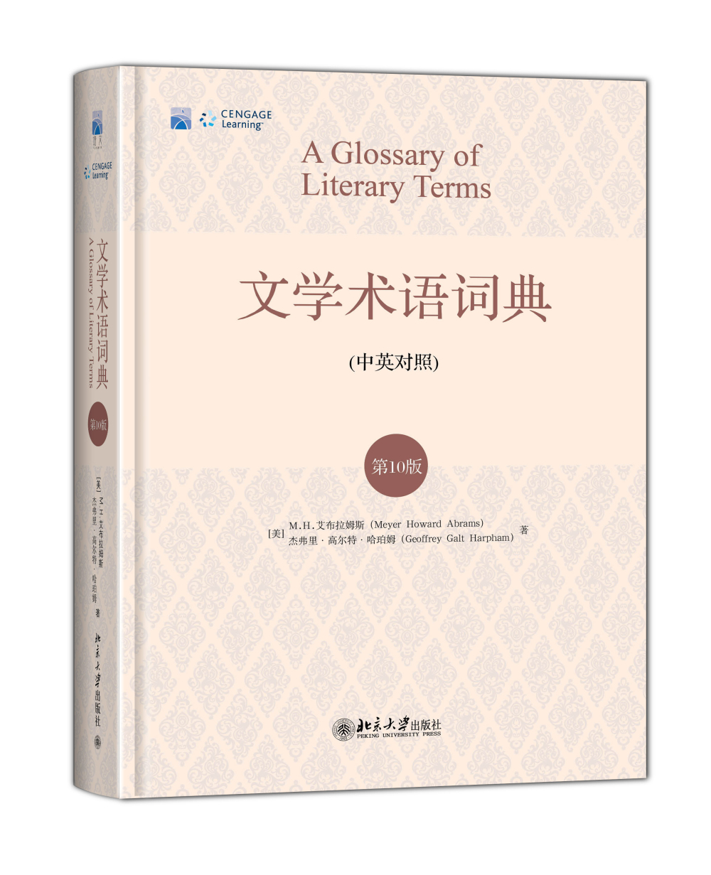 文学术语词典（第10版）中英对照 文学术语词典领域经典 英语世界文学专业推荐用书 
