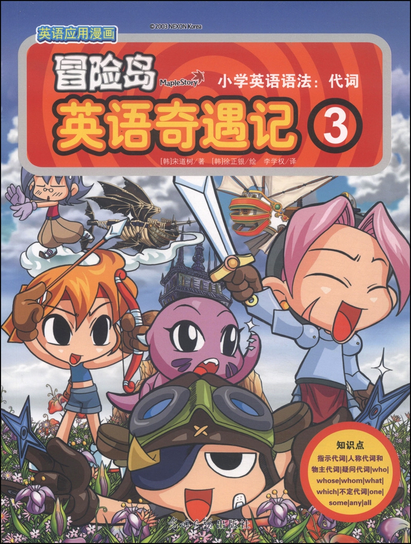 正版图书 冒险岛英语奇遇记3:小学英语语法:代词(双螺旋童书) 冒险岛