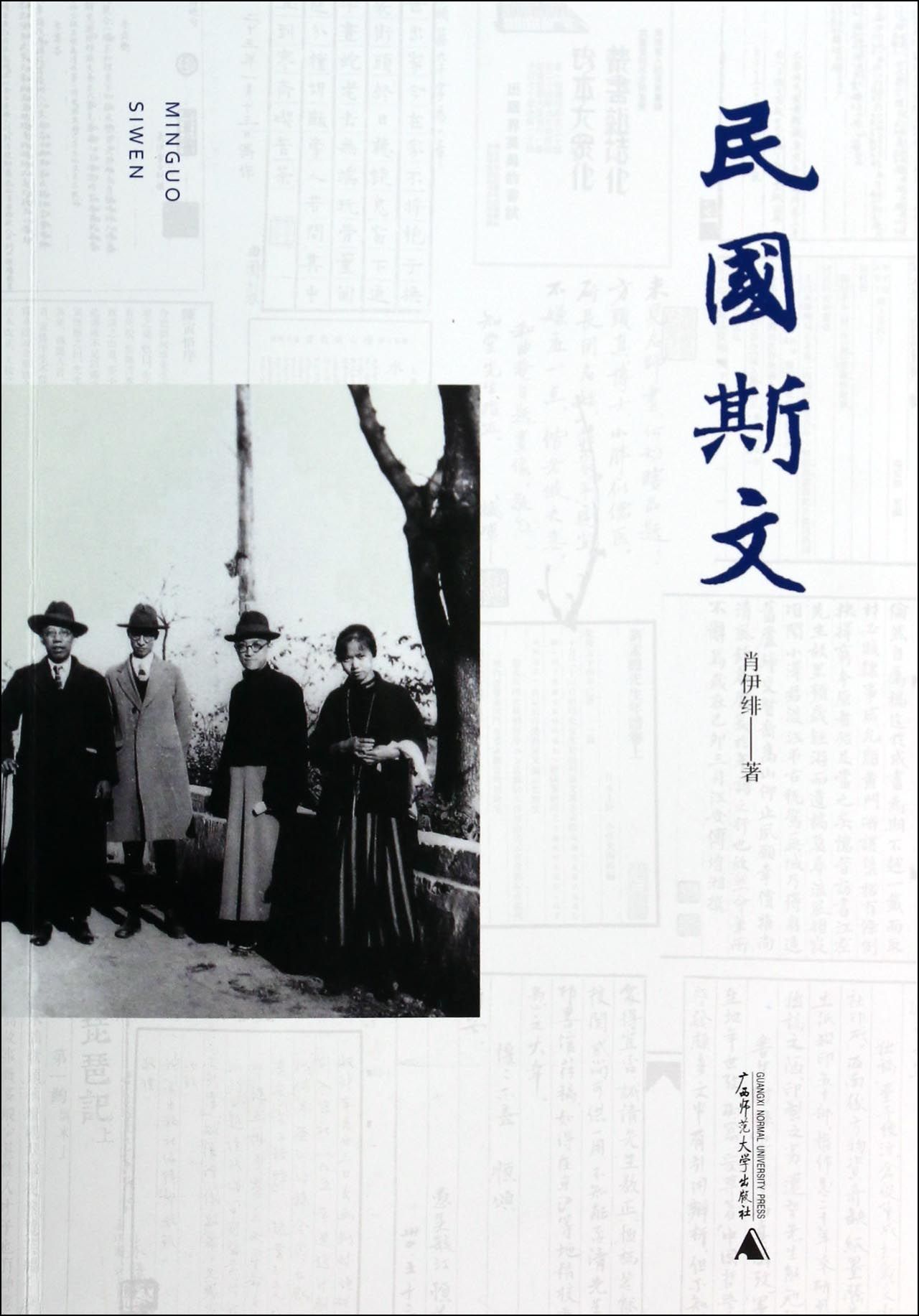 民国斯文