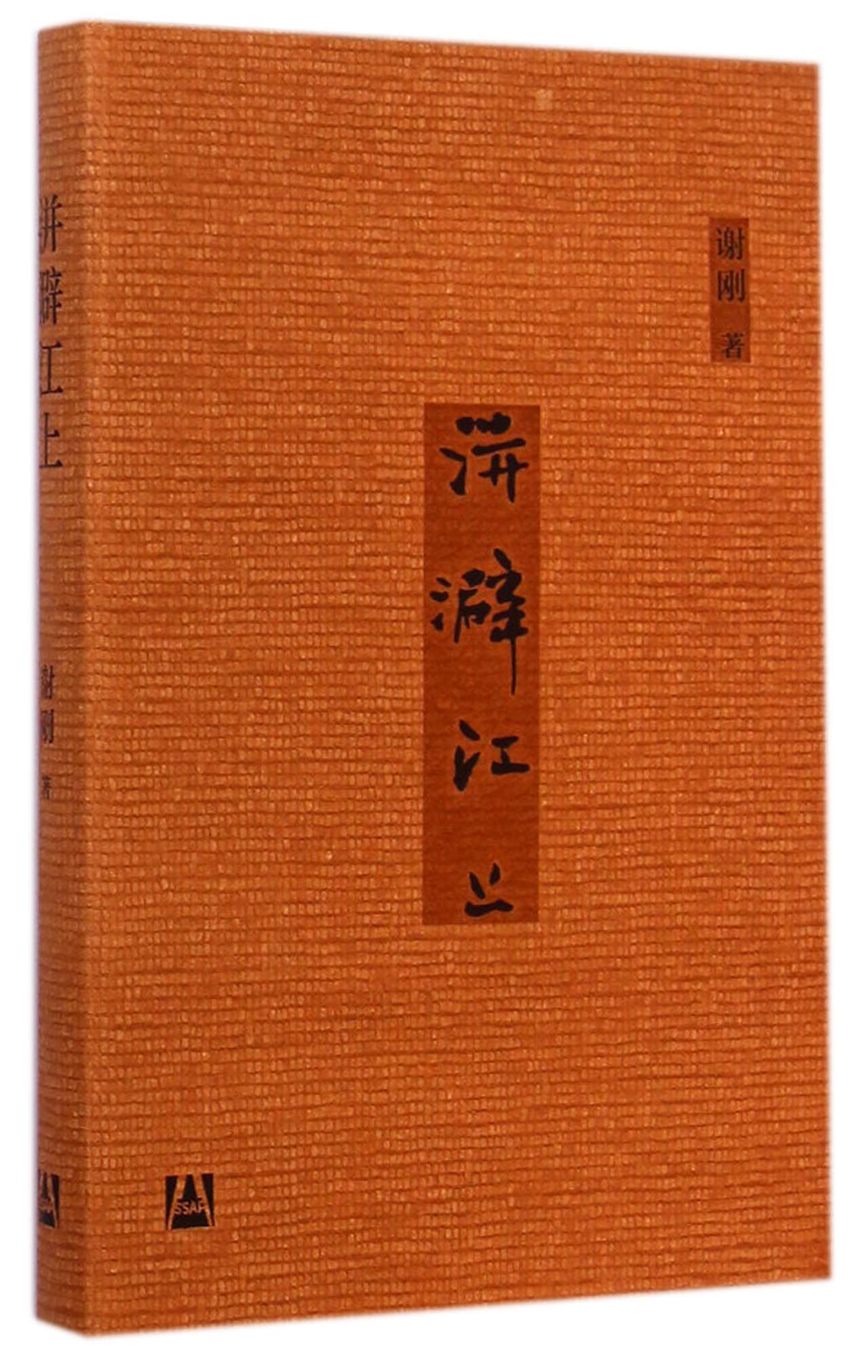 洴澼江上
