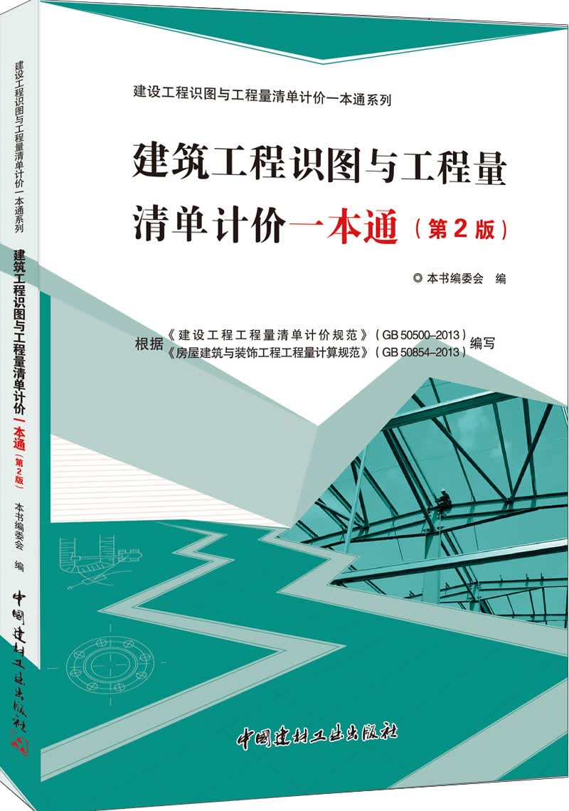 正版 建筑工程识图与工程量清单计价一本通（第2版）9787516010068本书编委会