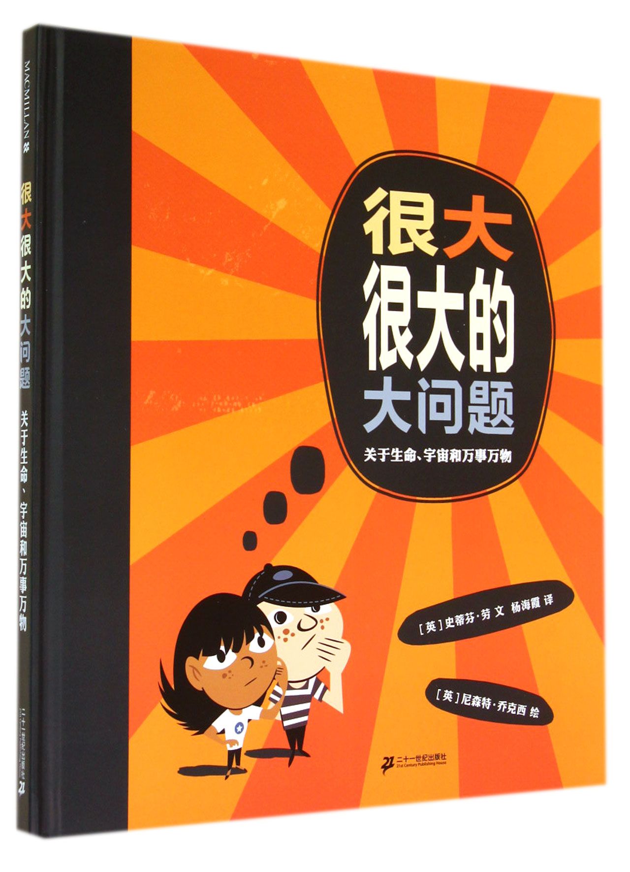 麦克米伦 很大很大的大问题:关于生命 宇