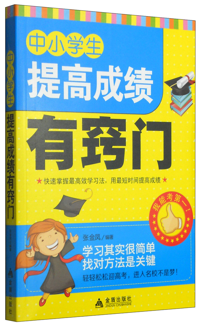 正版 中小学生提高成绩有窍门 9787508296982
