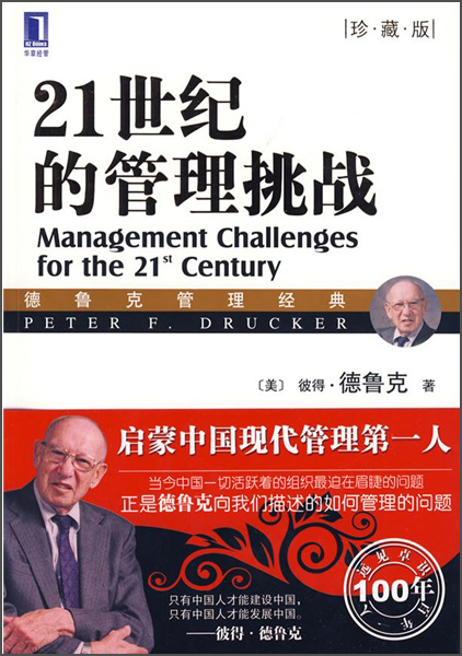 21世纪的管理挑战（珍藏版）
