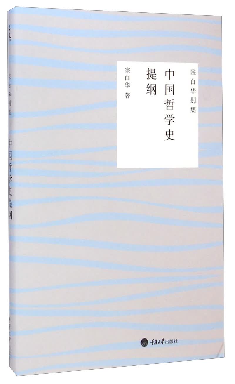 宗白华别集：中国哲学史提纲宗白华9787562486794