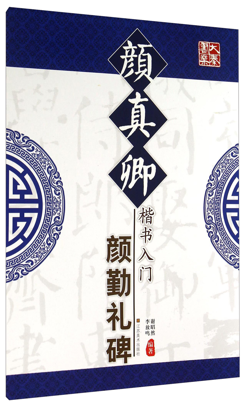 颜真卿楷书入门（颜勤礼碑）