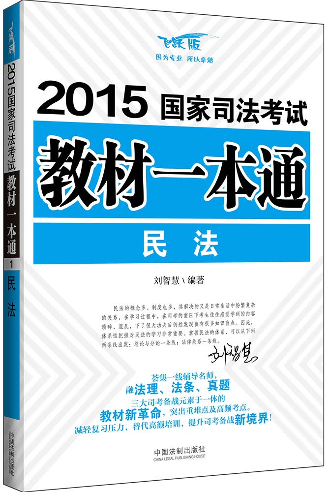 2015国家司法考试教材一本通：民法