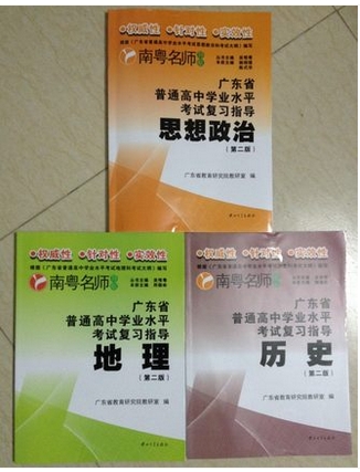 南粤名师导航 广东省普通高中学业水平考试复习指导政历地