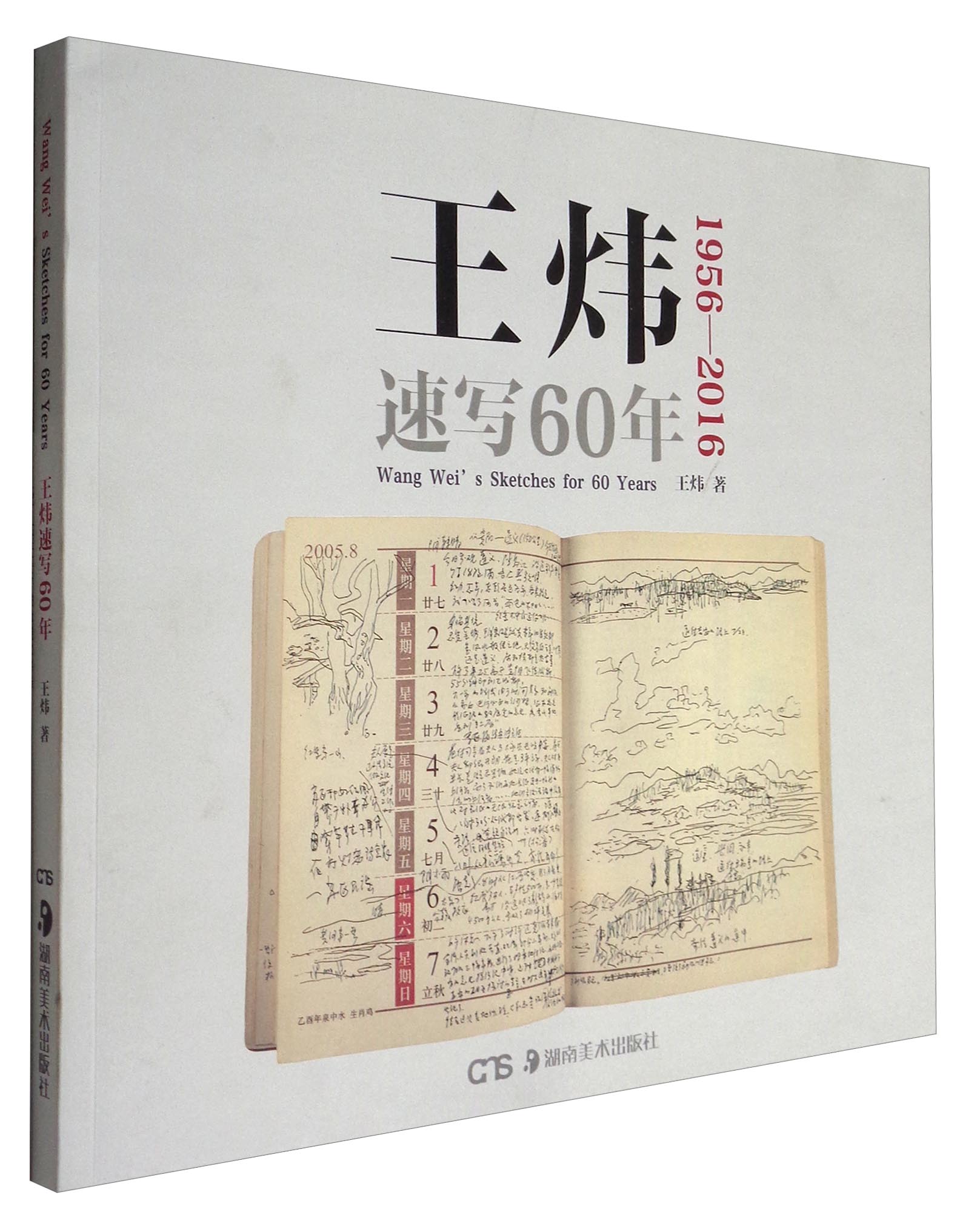 王炜速写60年（1956-2016）