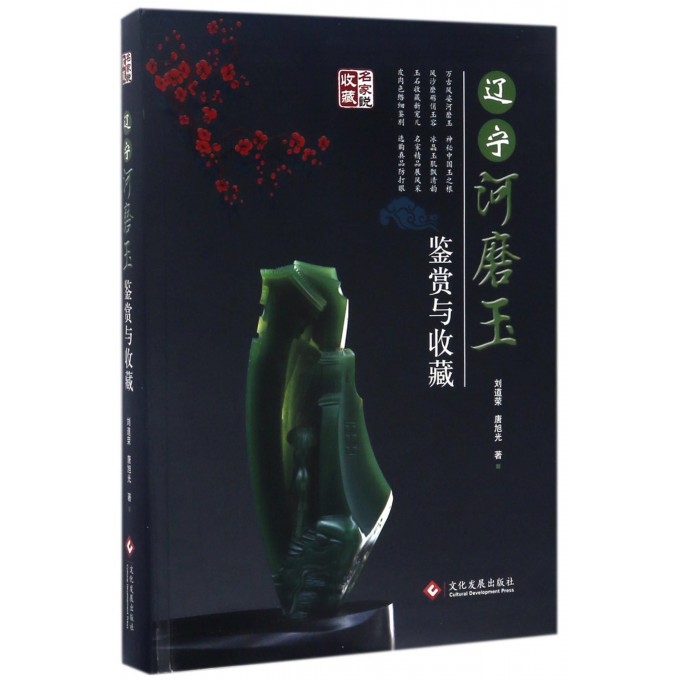 辽宁河磨玉鉴赏与收藏/名家说收藏