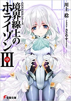 境界線上のホライゾン 3中