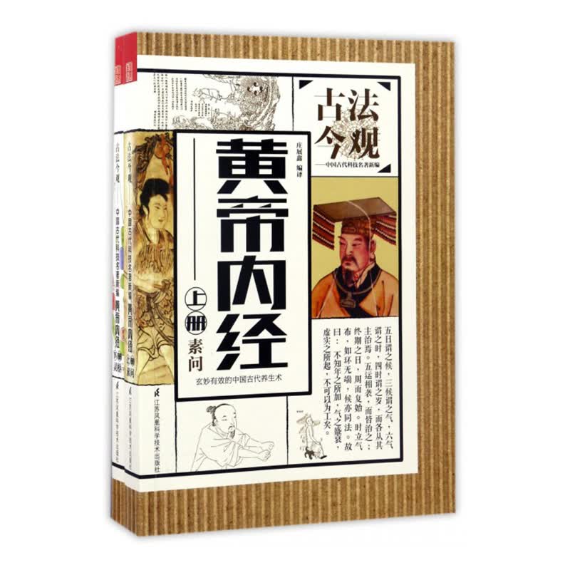 黄帝内经 国学/古籍 庄展鑫编译 江苏凤凰科学技术出版社 9787553780672