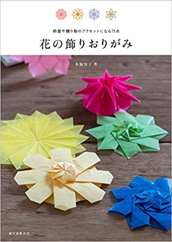 花の飾りおりがみ