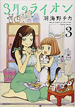 3月のライオン March Comes In Like A Lion 3