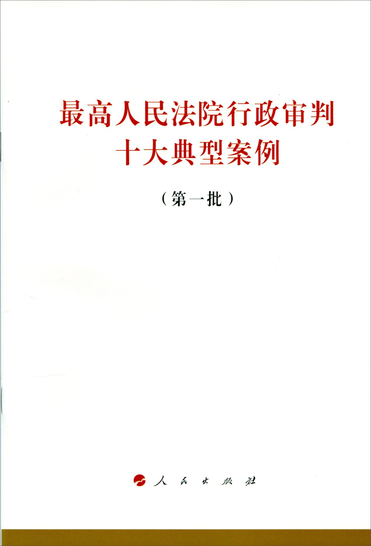 最高人民法院行政审判十大典型案例（第一批）