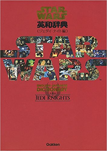 スターウォーズ英和辞 ジェダイ?ナイト編 azw3格式下载