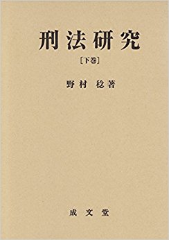 刑法研究 下
