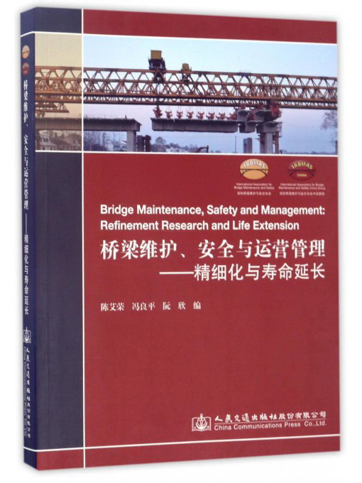 桥梁维护、安全与运营管理：精细化与寿命延长