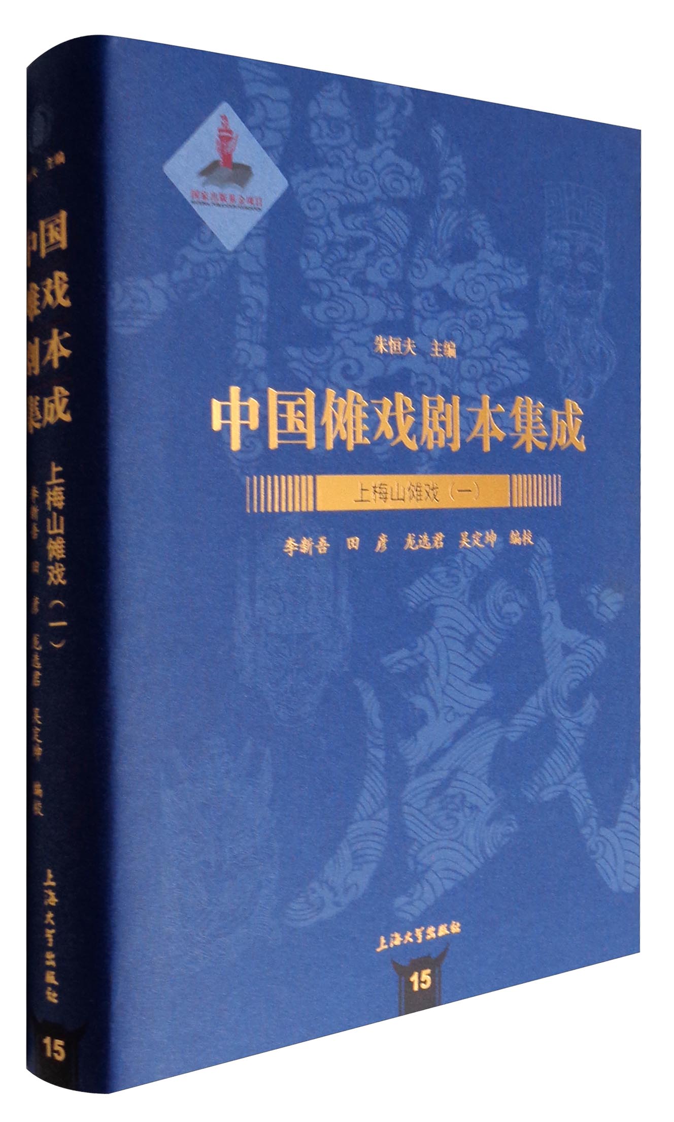 中国傩戏剧本集成15：上梅山傩戏（一）
